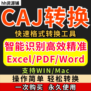 caj文件阅读格式一键转换器工具PDF转word简单转换器格式转换软件-三合淘宝虚拟仓