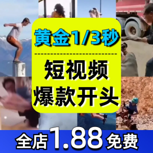 抖音开场黄金三秒素材短视频开头一秒爆款吸引人经典吸睛带货钩子-三合淘宝虚拟仓