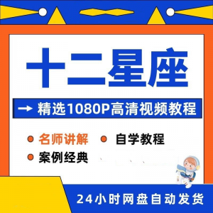 十二星座性格知识视频教程全套从入门到精通技巧培训学习在线课程-三合淘宝虚拟仓