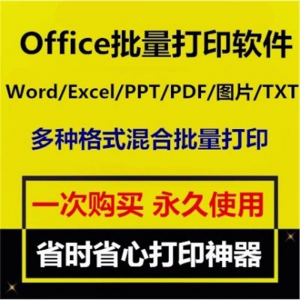 Office批量打印软件工具 Word/Excel/PPT/图片/PDF批量打印软件-三合淘宝虚拟仓