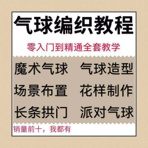 气球造型编织视频教程教学简单花样制作方法长条拱门新手入门全套-三合淘宝虚拟仓