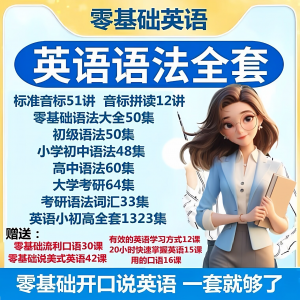 英语语法视频教程零基础音标小学初高中大学全套考研自学口语素材-三合淘宝虚拟仓