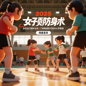 2025女子防身术视频女性自卫保护全套入门到精通技巧培训小学教程-三合淘宝虚拟仓