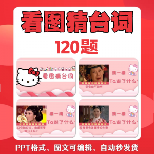 看图猜台词团队游戏互动猜电视剧职场小游戏年会团建课件PPT模板-三合淘宝虚拟仓