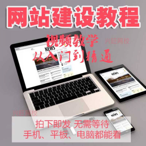 零基础快速网站建设教程 建站教学网站制作视频搭建网页设计课程-三合淘宝虚拟仓