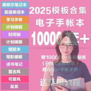 2025年电子手帐模板素材贴纸字体电子版手账学习笔记计划考研模板-三合淘宝虚拟仓
