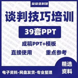 企业商务谈判技巧客户沟通表达能力培训ppt模板课件谈判礼物仪-三合淘宝虚拟仓