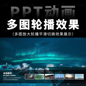 高级感7张多图放大轮播平滑切换效果排版展示动画动态ppt模板素材-三合淘宝虚拟仓