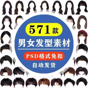 海马体证件照PS头发素材男生女生浏海模版假发免扣png发型模板-三合淘宝虚拟仓
