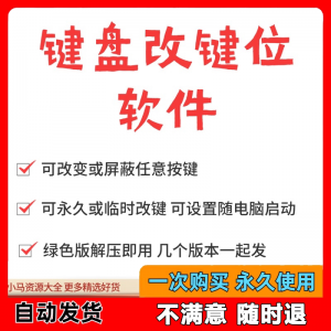 键盘改键位软件电脑快捷键工具 按键屏蔽键盘改位 便捷换按键工具-三合淘宝虚拟仓
