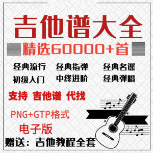 吉他谱电子版大全新手入门全套指弹PNG谱民谣gtp经典素材歌曲资料-三合淘宝虚拟仓