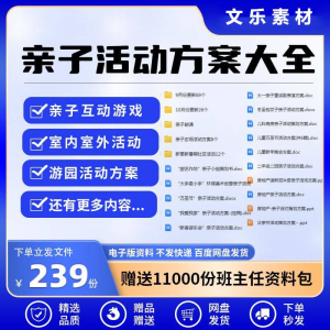 亲子活动方案策划模板共成长户外室内游园游戏幼儿园小学电子清单-三合淘宝虚拟仓
