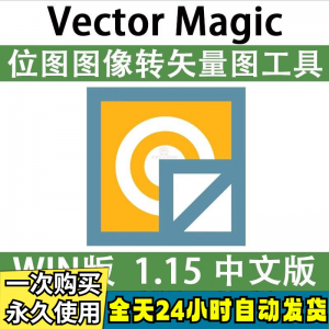 Vector Magic 汉化中文版 JPG 位图转PNG矢量图 自动抠图 WIN/MAC-三合淘宝虚拟仓