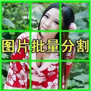 图片批量切割软件 图片批量分割工具 批量切图器 图片批量裁剪-三合淘宝虚拟仓
