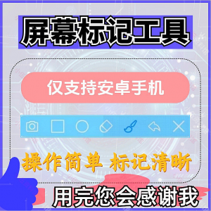安卓手机屏幕标记标注软件屏幕画画涂鸦做记号工具画笔注释图片记-三合淘宝虚拟仓