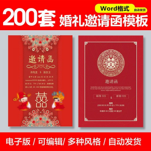 婚礼邀请函模板word素材答谢宴会结婚典礼请柬喜帖电子版设计模板-三合淘宝虚拟仓