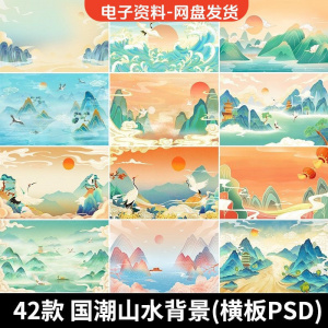 古风手绘国潮山水场景青山绿水插画背景浮云仙鹤祥云psd设计素材-三合淘宝虚拟仓