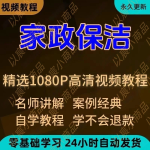 家政保洁学习视频教程新手自学零基础入门精通教学课程全集-三合淘宝虚拟仓