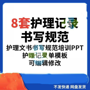 护理记录书写规范医院医护人员文书交班报告记录要求PPT模板素材-三合淘宝虚拟仓