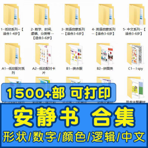 安静书素材电子版打印教程早教手工DIY亲子游戏英语启蒙源文件图-三合淘宝虚拟仓