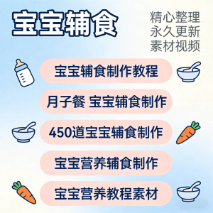 宝宝婴儿辅食制作全套教程配方视频自学方法食谱营养方法教程素材-三合淘宝虚拟仓