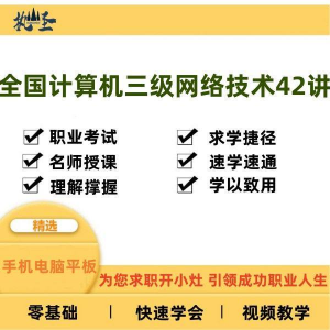全国计算机三级网络技术零基础自学视频教程网课大学课程教学速成-三合淘宝虚拟仓
