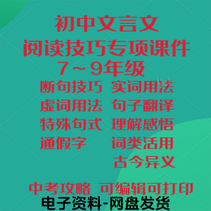 初中中考文言文阅读技巧教学课件PPT电子实虚词类活用法翻译断句-三合淘宝虚拟仓