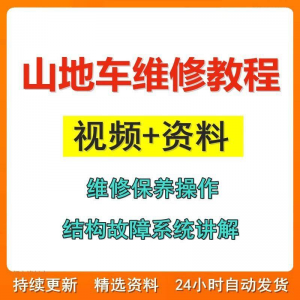 山地车维修保养视频教程组装变速调试修理自行车骑行技术技巧教学-三合淘宝虚拟仓