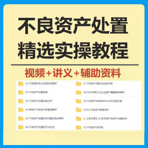 不良资产处置实操教程 不良资产视频 不良资产尽职调查资料-三合淘宝虚拟仓
