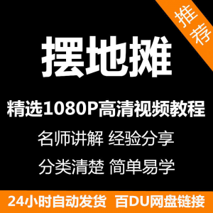 摆地摊经营之道视频教程新手自学零基础入门精通教学课程全集-三合淘宝虚拟仓