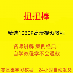 扭扭棒手工视频教程全套从入门到精通技巧培训学习在线课程-三合淘宝虚拟仓