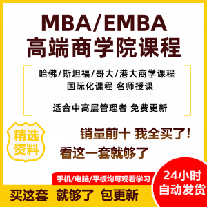 MBA企业管理视频课程EMBA市场营销战略创新财务管理课商学院教程-三合淘宝虚拟仓