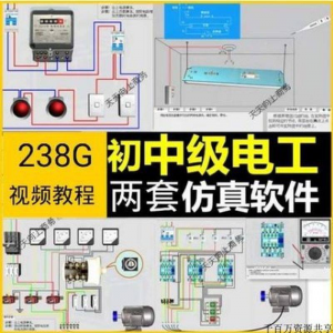 初中级电工仿真软件模拟识图接线电力拖动设备维修培训学习送教程-三合淘宝虚拟仓