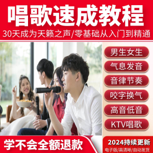 学习唱歌教程零基础课程教学培训声乐课音乐说唱乐理技巧全套视频-三合淘宝虚拟仓