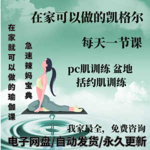 凯格尔pc肌运动锻炼视频教程新手自学零基础入门精通教学课程全集-三合淘宝虚拟仓