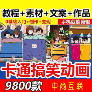 抖音萌漫人动画制作教程剧本段子对话素材情侣夫妻搞笑短视频-三合淘宝虚拟仓