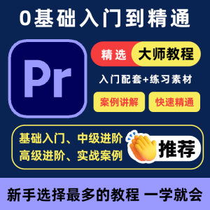 PR教程零基础入门学习premiere pro教学视频剪辑软件课程练习素材-三合淘宝虚拟仓
