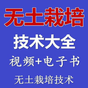 无土栽培视频教程蔬菜无土栽培教程原理无土种植栽培视频技术资料-三合淘宝虚拟仓