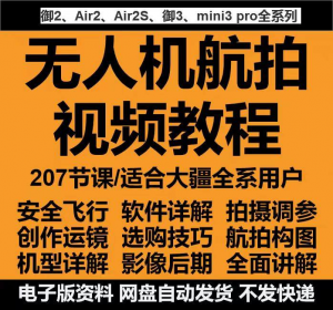 无人机航拍视频教程教学培训课程在线自学零基础从入门到精通教程-三合淘宝虚拟仓