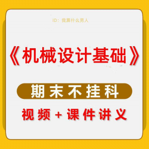机械设计基础速成课大学生期末考不挂科复习自学资料视频网课教程-三合淘宝虚拟仓
