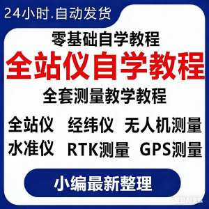 全站仪自学使用教程测量测绘仪gps经纬水准RTK模拟器施工放线视频-三合淘宝虚拟仓