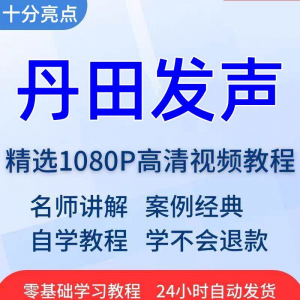 丹田发声训练说话唱歌技巧视频教程全套从入门到精通技巧培训学习-三合淘宝虚拟仓
