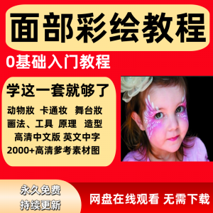 面部彩绘教程高清视频新手实用舞台妆模板电子版-三合淘宝虚拟仓