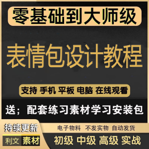 动态表情包素材gif动图制作设计软件教程聊天搞笑可爱卡通短视频-三合淘宝虚拟仓