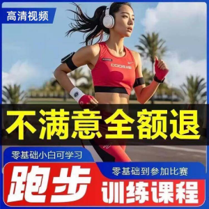 跑步全套视频教程跑姿拉伸肌肉训练马拉松户外有氧锻炼健身课程-三合淘宝虚拟仓
