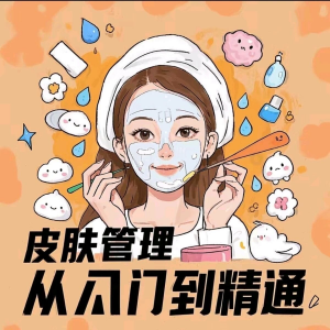 皮肤管理女人护肤视频教程洁面焕肤补水美白护眼祛斑祛痘护理课程-三合淘宝虚拟仓