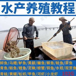 水产养殖影片教程黄颡泥鳅螃蟹乌鳢鲈鱼鲟鱼水蛭养鱼技术培训课程-三合淘宝虚拟仓