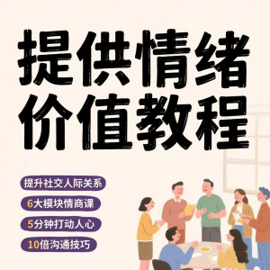 如何提供情绪价值恋爱高情商控制方法稳定解压管理心理小学教程-三合淘宝虚拟仓