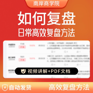股票每日复盘短线交易系统视频讲解教学股票看盘教程从入A164-三合淘宝虚拟仓