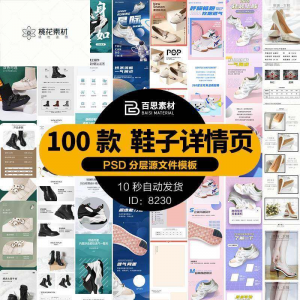 鞋子详情页男鞋女鞋童鞋运动休闲鞋通用模板电商淘宝天猫PSD素材-三合淘宝虚拟仓